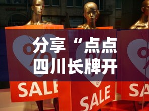 分享“点点四川长牌开挂效果”事实上真的有挂