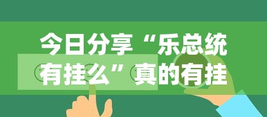 教大家使用“欢聚斗地主能开挂吗”玩家必备神器