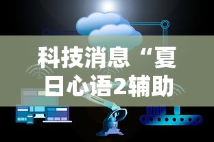 科技消息“夏日心语2辅助神器”下载教程