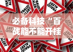 必备科技“百战能不能开挂	”原来真的有挂