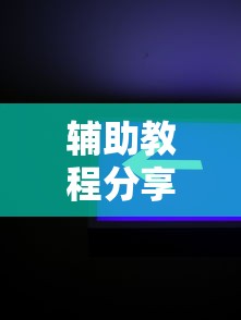 辅助教程分享“想游中心五究竟怎么开挂”开挂神器