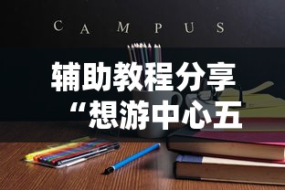 辅助教程分享“想游中心五究竟怎么开挂	”开挂神器