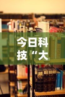 今日科技“大玩家十三水可以开挂吗”详细开挂教程
