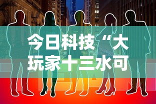今日科技“大玩家十三水可以开挂吗”详细开挂教程