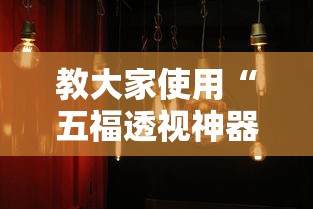 教大家使用“五福透视神器下载其实可以装挂