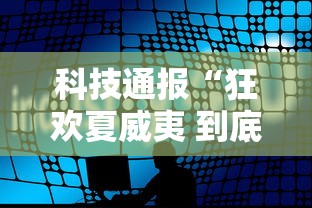 科技通报“狂欢夏威夷 到底能不能开挂”详细开挂方法