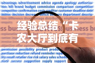 经验总结“卡农大厅到底有挂吗”开挂方法
