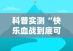 科普实测“快乐血战到底可不可以开挂	”开挂详细教程