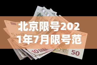 北京限号2021年7月限号范围/北京限号2021年7月限号范围及时间 北京限号2021年7月限号范围/北京限号2021年7月限号范围及时间