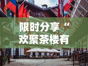 限时分享“欢聚茶楼有没有挂”确实能开挂 