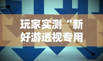 科技通报“鸿运辅助挂”开挂(透视)