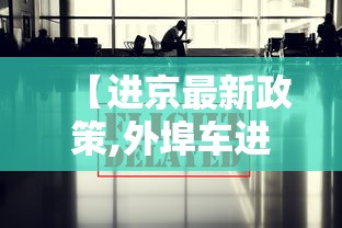 科技通报“鸿运辅助挂”开挂(透视)