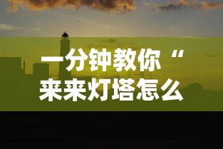 一分钟教你“来来灯塔怎么辅助”原来真的有挂
