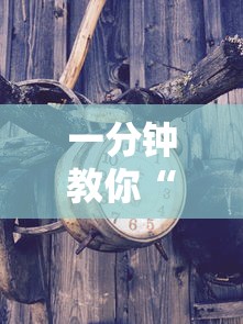 一分钟教你“来来灯塔怎么辅助”原来真的有挂