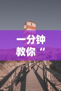 一分钟教你“来来灯塔怎么辅助”原来真的有挂