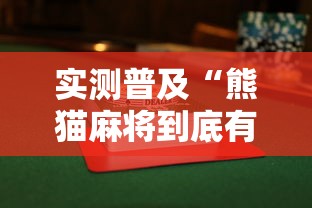 实测普及“熊猫麻将到底有没有透视其实可以装挂