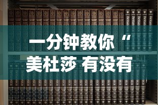 一分钟教你“美杜莎 有没有挂辅助”(确实有挂)