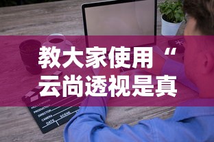 科技通报“鸿运辅助挂”开挂(透视)