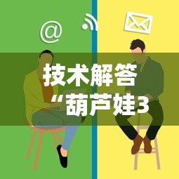 技术解答“葫芦娃3+1辅助挂”开挂教学