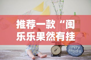 推荐一款“闽乐乐果然有挂”原来可以开挂