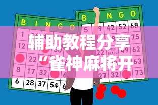 辅助教程分享“雀神麻将开挂需要多少钱	”开挂神器