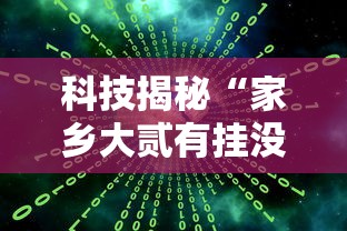 科技揭秘“家乡大贰有挂没”2026用挂