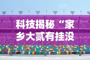 科技揭秘“家乡大贰有挂没”2026用挂