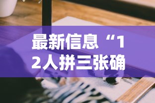 最新信息“12人拼三张确实可以开挂”其实可以装挂