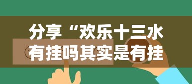 分享“欢乐十三水有挂吗其实是有挂真可以装挂