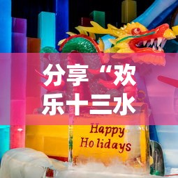 分享“欢乐十三水有挂吗其实是有挂真可以装挂