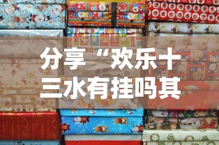 分享“欢乐十三水有挂吗其实是有挂真可以装挂
