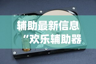 辅助最新信息“欢乐辅助器	”(曝光透视猫腻)