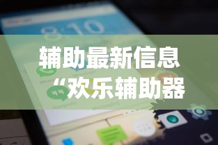 辅助最新信息“欢乐辅助器”(曝光透视猫腻)