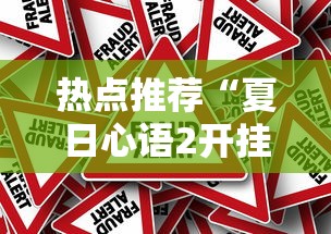 热点推荐“夏日心语2开挂效果”原来真的有挂