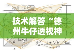 技术解答“德州牛仔透视神器”附详细步骤