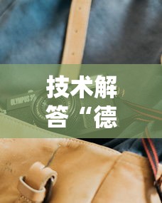 技术解答“德州牛仔透视神器	”附详细步骤