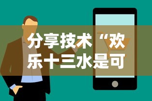 分享技术“欢乐十三水是可以开挂”原来真的有挂