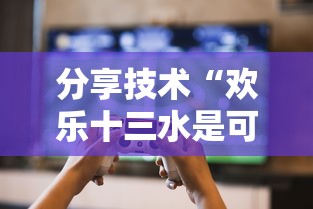 分享技术“欢乐十三水是可以开挂”原来真的有挂
