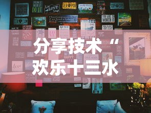 分享技术“欢乐十三水是可以开挂”原来真的有挂