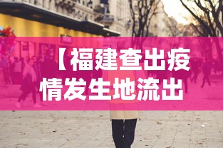 【福建查出疫情发生地流出人员14万人,近期福建新冠病毒情况】 【福建查出疫情发生地流出人员14万人,近期福建新冠病毒情况】