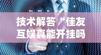 技术解答“佳友互娱真能开挂吗可以辅助