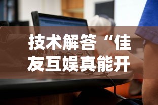 技术解答“佳友互娱真能开挂吗可以辅助
