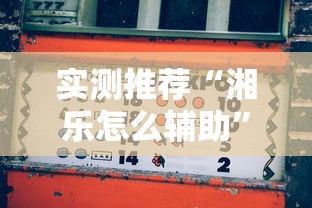 实测推荐“湘乐怎么辅助	”真的可以开挂
