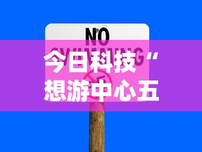 今日科技“想游中心五究竟有没有挂	”确实是有挂的