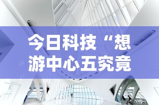 今日科技“想游中心五究竟有没有挂”确实是有挂的