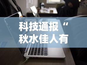 了解科技“闲来玩开挂安全吗”事实上真的有挂