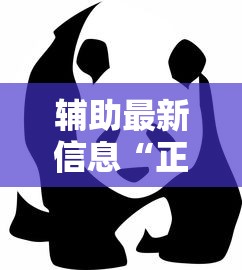 辅助最新信息“正版熊猫到底能不能开挂	”原来是真的有