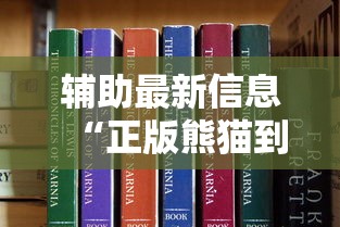 辅助最新信息“正版熊猫到底能不能开挂”原来是真的有