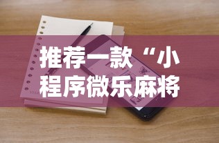 推荐一款“小程序微乐麻将原来有挂	”的确有挂