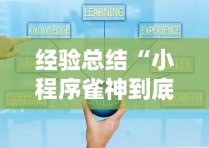 经验总结“小程序雀神到底怎么用辅助	”太坑了真的有挂